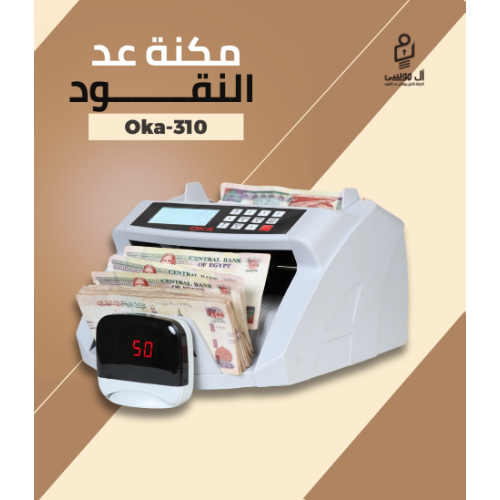 مكنه عد النقود فئات Oka 310