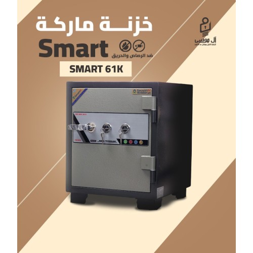خزنة مصفح فيتنامي 2 كالون ماركة Smart مقاس 61 وزن 100 كجم