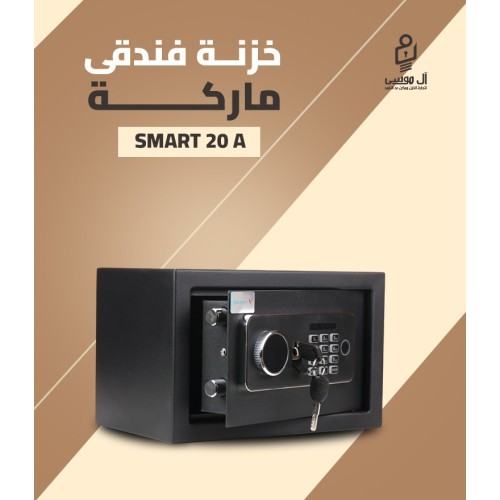 خزنة فندقي ماركة Smart X - ديجيتال - مقاس 20 سم