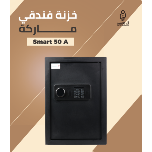 خزنة فندقي ماركة Smart X - ديجيتال - مقاس 50 سم