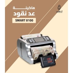 مكنه عد النقود ميكس Smart X-8100