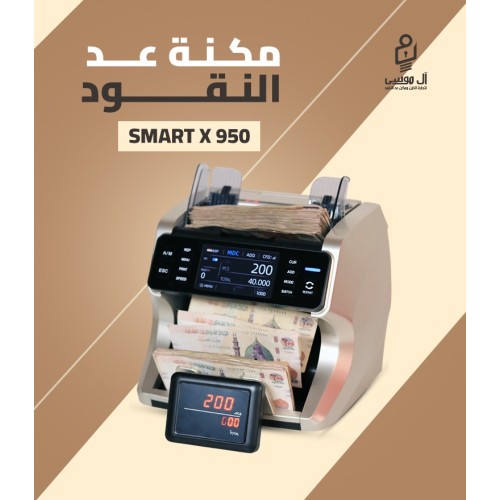 مكنه عد النقود الميكس Smart X950