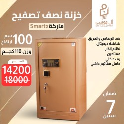 خزنة نصف تصفيح ماركة Smart-X مقاس 100 وزن 110 كجم