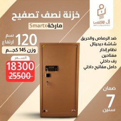 خزنة نصف تصفيح ماركة Smart-X مقاس 120 وزن 145 كجم