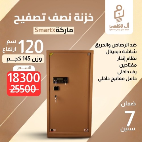 خزنة نصف تصفيح ماركة Smart-X مقاس 120 وزن 145 كجم