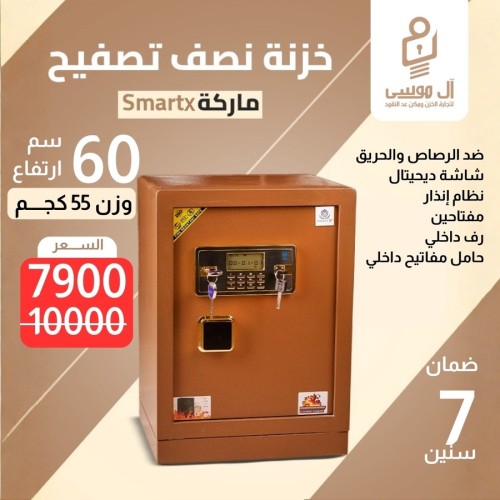 خزنة نصف تصفيح ماركة Smart مقاس 60 وزن 55 كجم