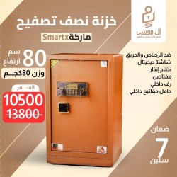 خزنة نصف تصفيح ماركة Smart مقاس 80 وزن 80 كجم