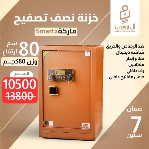 خزنة نصف تصفيح ماركة Smart مقاس 80 وزن 80 كجم