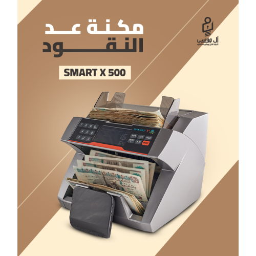 مكنه عد نقود أفقى فئات Smart X-500
