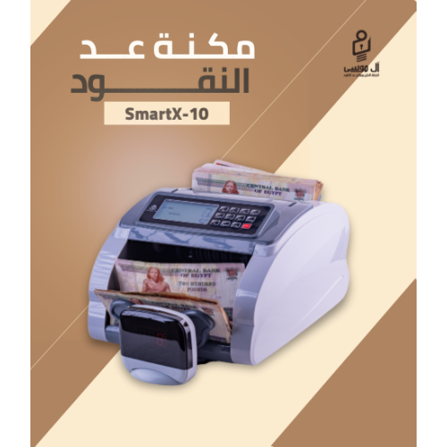 مكنه عد النقود فئات Smart X10