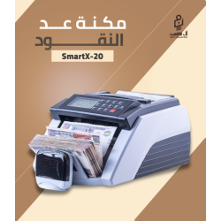 مكنه عد النقود فئات Smart X20
