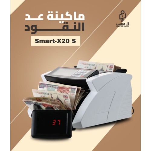 ماكينة عد النقود فئات Smart X 20 S