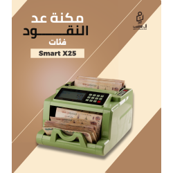 مكنه عد النقود فئات Smart X25