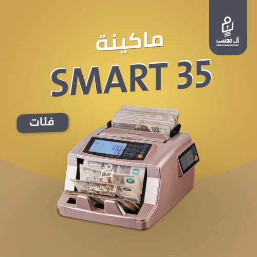 مكنه عد النقود فئات Smart X35