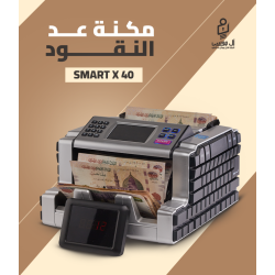 مكنه عد النقود فئات Smart X40