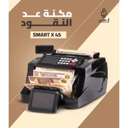 مكنه عد النقود فئات Smart X45