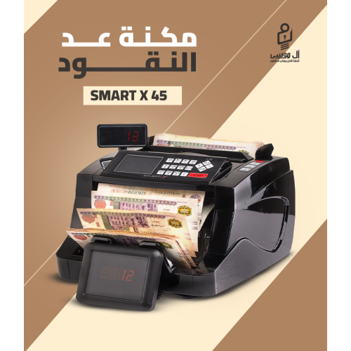 مكنه عد النقود فئات Smart X45