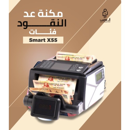 مكنه عد النقود فئات Smart X55