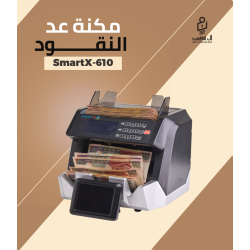 مكنه عد النقود فئات Smart X610
