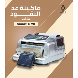 ماكينة عد النقود فئات Smart X 70