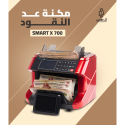 مكنه عد النقود فئات Smart X700