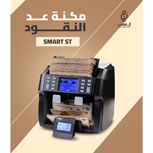 ماكينة عد النقود الميكس Smartx St بكشف تزوير 100% – أداء احترافي للشركات