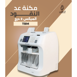 ماكينة عد النقود الميكس الكوري TBM ميكس - 2 درج