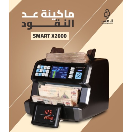 ماكينة عد النقود الميكس Smart X2000