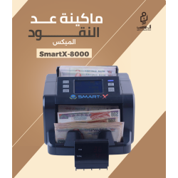 مكنه عد النقود Smart X720