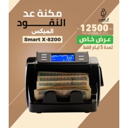 ماكينة عد النقود الميكس ماركة Smart X-8200