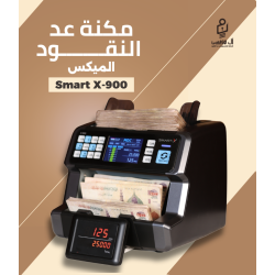 ماكينة عد النقود الميكس Smart X900