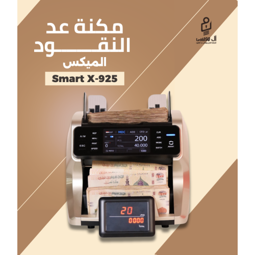 ماكينة عد النقود الميكس Smart X925 مزودة بـ 2 سينسور Cis