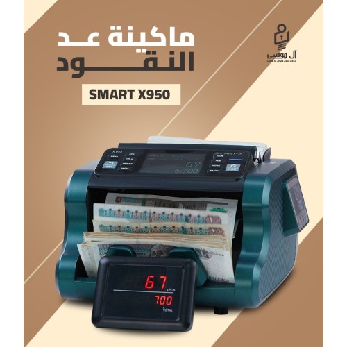 ماكينة عد النقود الميكس Smart X950 - والمزودة بالسينسور CIS
