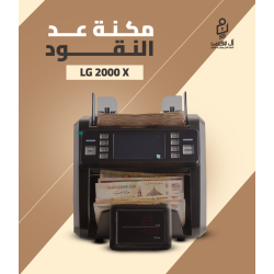 مكنه عد النقود الميكس LG-2000X